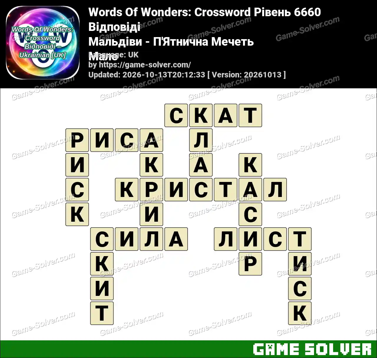 Words Of Wonders: Crossword Рівень 6660 Відповіді – Мальдіви – П’Ятнична Мечеть Мале